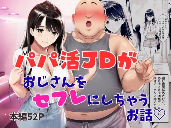パパ活JDがおじさんをセフレにしちゃうお話(ふじまる) [d_743484]