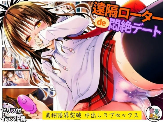 遠隔ローターで悶絶デート-美柑限界突破中出しラブセックス-To L○VEる(だるまん@コスプレ＆女子高生大好き部) [d_743488]