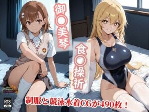 常識改変で上条と信じる美琴と食蜂が制服を脱ぎ競泳水着で種付け！(チョベリバ) [d_743492]