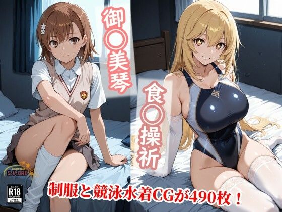 常識改変で上条と信じる美琴と食蜂が制服を脱ぎ競泳水着で種付け！(チョベリバ) [d_743492]