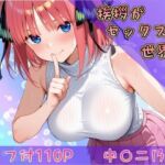 挨拶がセックスの世界線〜中〇二乃 編〜(ヒロインパラダイス) [d_743496]