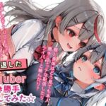 引退したVTuberに好き勝手してみた☆(もっさんズいんく) [d_743499]