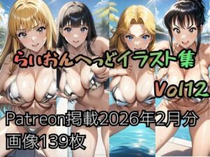 こ〇亀らいおんへっどイラスト集 Vol12(らいおんへっど) [d_743505]