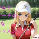 ゴルフコーチのHなレッスン(Clematis) [d_743509]