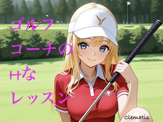 ゴルフコーチのHなレッスン(Clematis) [d_743509]