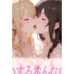 こいするおんなのこ(こっそりとろけるじかん) [d_743517]