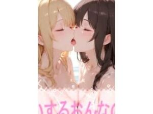 こいするおんなのこ(こっそりとろけるじかん) [d_743517]