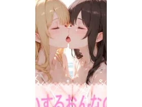 こいするおんなのこ(こっそりとろけるじかん) [d_743517]