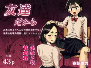 友達だから  〜友達に生えたちんぽの性処理を手伝って 専用性処理肉便器に墜とされるまで〜(春斬電力) [d_743519]
