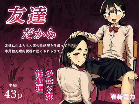 友達だから  〜友達に生えたちんぽの性処理を手伝って 専用性処理肉便器に墜とされるまで〜(春斬電力) [d_743519]