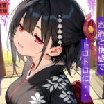 【4K超高画質303枚】凛とした和風美人がお酒と快感でトロトロに…  古都の温泉宿で理性を溶かすメス堕ち旅行(えすなむら) [d_743522]