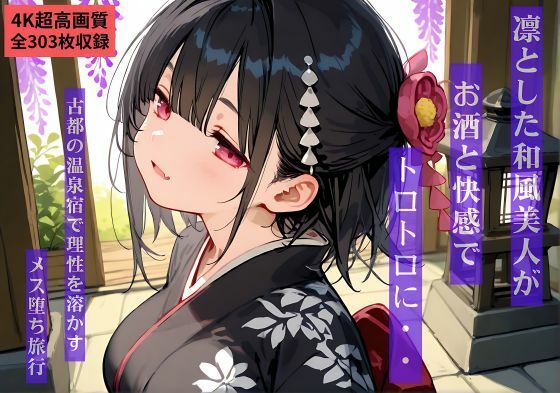 【4K超高画質303枚】凛とした和風美人がお酒と快感でトロトロに…  古都の温泉宿で理性を溶かすメス堕ち旅行(えすなむら) [d_743522]