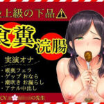 【スカトロ×実演オナ×最上級の下品】食糞！強●浣腸！お漏らしおなら★アナル挿入おねだり中出し★失神潮吹きオナ(かえでの木の実) [d_743523]