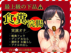 【スカトロ×実演オナ×最上級の下品】食糞！強●浣腸！お漏らしおなら★アナル挿入おねだり中出し★失神潮吹きオナ(かえでの木の実) [d_743523]