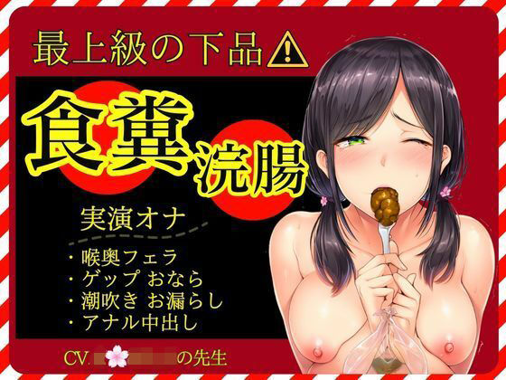 【スカトロ×実演オナ×最上級の下品】食糞！強●浣腸！お漏らしおなら★アナル挿入おねだり中出し★失神潮吹きオナ(かえでの木の実) [d_743523]