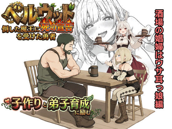 ベルウッド〜倒した魔王に死の宣告を受けた勇者、子作りと弟子育成に励む【酒場の娼婦はウサ耳っ娘編】(星のスター) [d_743525]