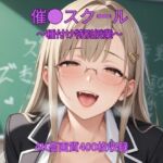 催●スクール〜種付け特別授業〜(くるるえいち) [d_743536]