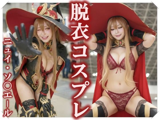 【脱衣コス】ニュイ・ソ〇エール/に〇さんじ 写真集 ＃2(愛紗堂/AIshadow) [d_743544]