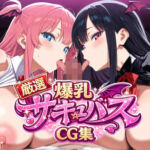 厳選！爆乳サキュバスCG集！(ぷにもも庵) [d_743559]