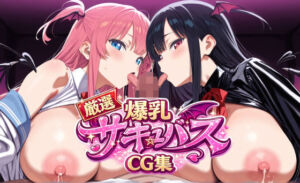 厳選！爆乳サキュバスCG集！(ぷにもも庵) [d_743559]