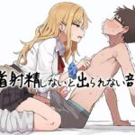 【乳首マゾ向け】 乳首射精しないと出られない部屋〜ギャルにイヤな顔されながら乳首責めされる〜(チクシャッ!) [d_743562]