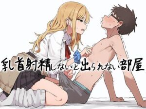 【乳首マゾ向け】 乳首射精しないと出られない部屋〜ギャルにイヤな顔されながら乳首責めされる〜(チクシャッ!) [d_743562]