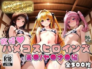 【ToL○veる】情欲ハメコスヒロインズ美●/ヤ●/ナ●編【総集編500枚】(二次ぬき) [d_743569]