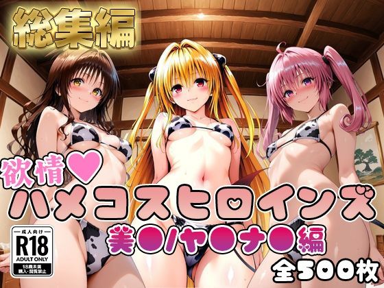 【ToL○veる】情欲ハメコスヒロインズ美●/ヤ●/ナ●編【総集編500枚】(二次ぬき) [d_743569]