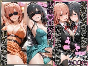 金持ちおじさんについていったら専属性奴○にされた件【ゆ○の＆○い】(AIアーカイブ) [d_743590]