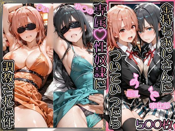 金持ちおじさんについていったら専属性奴○にされた件【ゆ○の＆○い】(AIアーカイブ) [d_743590]