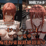 チェン？？ーマンパロディマ？？マ電車凌●！痴●拘束線路絶頂ぶっかけ連続イキシチュエーションCG集99枚(ありす工房) [d_743594]