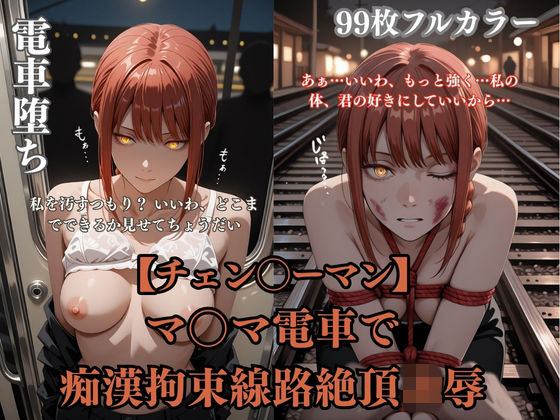 チェン？？ーマンパロディマ？？マ電車凌●！痴●拘束線路絶頂ぶっかけ連続イキシチュエーションCG集99枚(ありす工房) [d_743594]