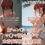 チェン？？ーマンパロディマ？？マ海水着凌●！ビーチ痴●更衣室絶頂ぶっかけ連続イキシチュエーションCG集178枚(ありす工房) [d_743597]