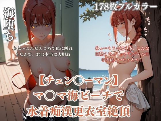 チェン？？ーマンパロディマ？？マ海水着凌●！ビーチ痴●更衣室絶頂ぶっかけ連続イキシチュエーションCG集178枚(ありす工房) [d_743597]