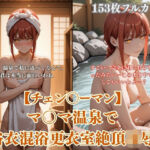 チェン？？ーマンマ？？マ温泉パロディ混浴凌●！浴衣ぶっかけアヘ顔連続イキ悶絶シチュエーション(ありす工房) [d_743600]