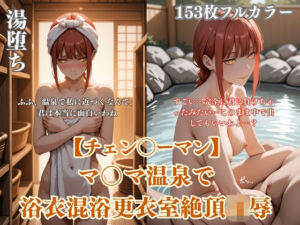 チェン？？ーマンマ？？マ温泉パロディ混浴凌●！浴衣ぶっかけアヘ顔連続イキ悶絶シチュエーション(ありす工房) [d_743600]