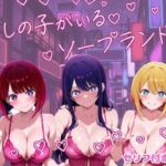 推しの子がいるソープランド(しゅんぽ出版) [d_743614]