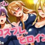 ヒロイン×コスプレ  学園黙示録 H.◯.T.D(シロップ＆クロミツ) [d_743638]