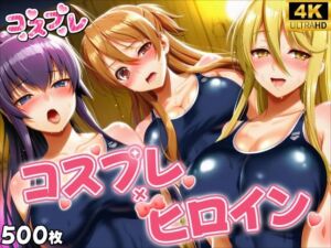 ヒロイン×コスプレ  学園黙示録 H.◯.T.D(シロップ＆クロミツ) [d_743638]