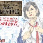 【POV】厳格な50代お局上司が乱れる、秘密の「相部屋出張」(あい太郎) [d_743648]