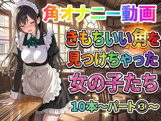 【角オナニー動画】きもちいい角を見つけちゃった女の子たち10本〜パート（3）〜(ホワイトクラブ) [d_743670]