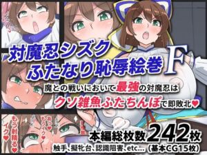 対魔忍シズクふたなり恥辱絵巻F(ゆらり屋) [d_743672]