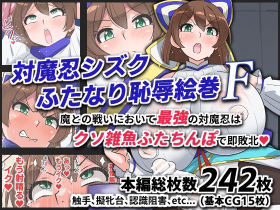 対魔忍シズクふたなり恥辱絵巻F(ゆらり屋) [d_743672]