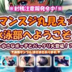マンスジ丸見え☆水泳部へようこそ！(おいも屋さん本舗) [d_743673]