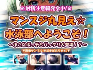 マンスジ丸見え☆水泳部へようこそ！(おいも屋さん本舗) [d_743673]