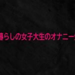 1人暮らしの女子大生のオナニー生活(Studio voice) [d_743677]