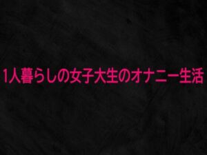 1人暮らしの女子大生のオナニー生活(Studio voice) [d_743677]