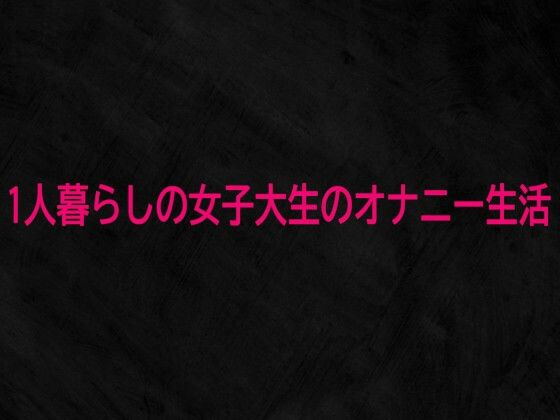 1人暮らしの女子大生のオナニー生活(Studio voice) [d_743677]