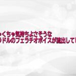 めちゃくちゃ気持ちよさそうな某グラドルのフェラチオボイスが流出してしまう(淫らな実録ボイス) [d_743685]