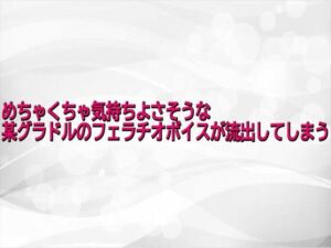 めちゃくちゃ気持ちよさそうな某グラドルのフェラチオボイスが流出してしまう(淫らな実録ボイス) [d_743685]